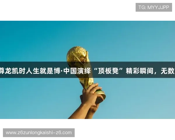 探秘尊龙人生就是博官网中的精彩游戏与活动