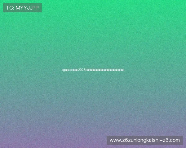 ag尊龙app官网:2026世界杯赛程安排及直播平台推荐,第一时间掌握比赛信息 ag尊龙app官网:2026世界杯赛程安排及直播平台推荐,第一时间掌握比赛信息